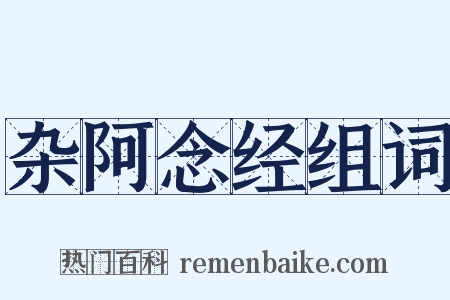 杂阿念经组词是什么意思的图片